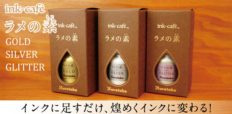 オフィスジャパン TAGSTATIONERY ink-cafe ラメの素