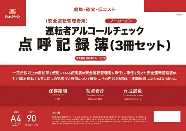 日本法令 運転者アルコールチェック点呼記録簿（ノーカーボン・2 枚複写）（3 冊セット） 自動車 61-1N（3S） 4976075130569