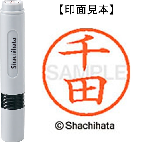 シヤチハタ ネーム６既製 XL-6 1350 千田