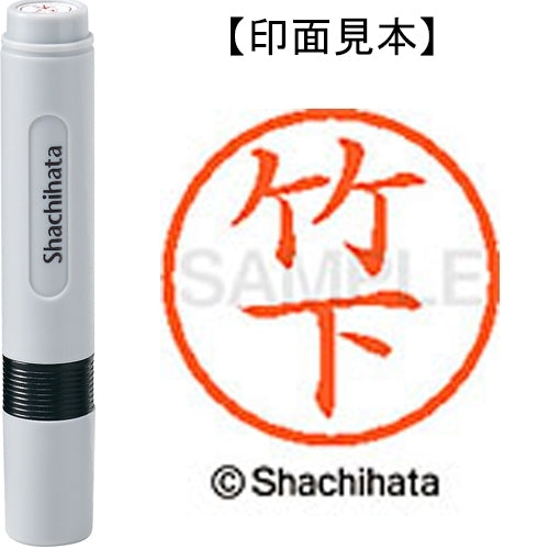 シヤチハタ ネーム６既製 XL-6 1415 竹下 4974052451539