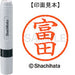 Shachihata name 6 ready-made XL-6 1498 Tomita