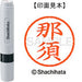 Shachihata-Nombre 6 Ready-made-XL-6-1570-Nasu TAGSTATIONERY Etiqueta Papelería Oficina Japón OFFICEJAPAN 