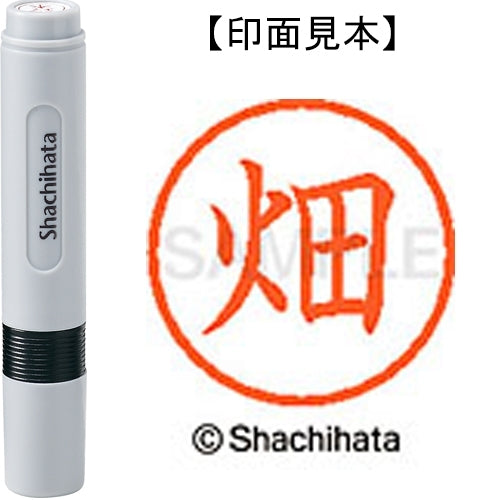 シヤチハタ ネーム６既製 XL-6 1634 畑 4974052459450