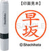 Shachihata name 6 ready-made XL-6 1657 Hayasaka
