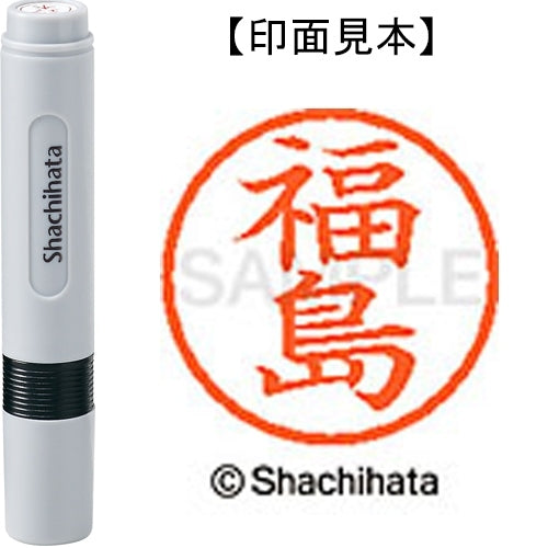 シヤチハタ ネーム６既製 XL-6 1732 福島