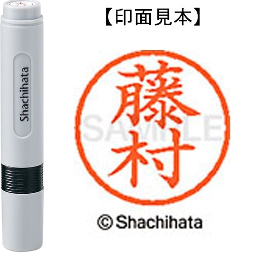 Shachihata name 6 ready-made XL-6 1753 Fujimura