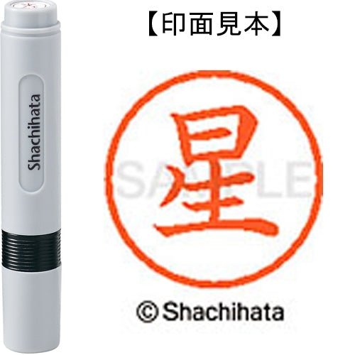 シヤチハタ ネーム６既製 XL-6 1778 星 4974052474644