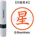 シヤチハタ ネーム６既製 XL-6 1778 星 4974052474644