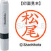 Shachihata name 6 ready-made XL-6 1820 Matsuo