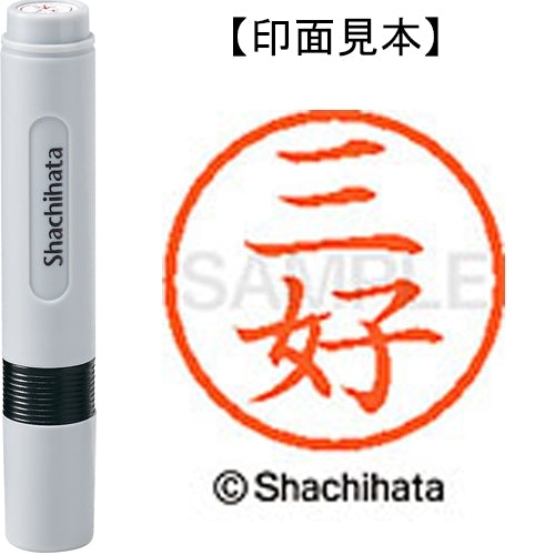 シヤチハタ ネーム６既製 XL-6 1858 三好