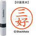 Shachihata name 6 ready-made XL-6 1858 Mitsuyoshi