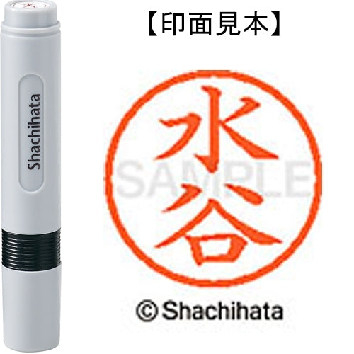 シヤチハタ ネーム６既製 XL-6 1868 水谷