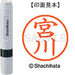 Shachihata name 6 ready-made XL-6 1872 Miyakawa