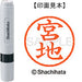 Shachihata name 6 ready-made XL-6 1881 Miyaji