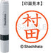 Shachihata name 6 ready-made XL-6 1893 Murata