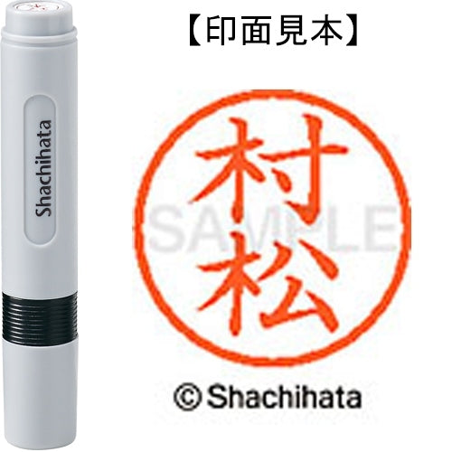 Shachihata name 6 ready-made XL-6 1894 Muramatsu