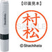 Shachihata name 6 ready-made XL-6 1894 Muramatsu