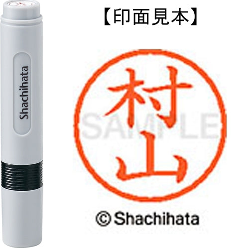 シヤチハタ ネーム６既製 XL-6 1895 村山