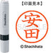 Shachihata name 6 ready-made XL-6 1933 Yasuda
