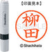 Shachihata name 6 ready-made XL-6 1939 Yanagita