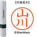 Shachihata name 6 ready-made XL-6 1945 Yamakawa