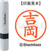 Shachihata name 6 ready-made XL-6 1971 Yoshioka