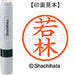 Shachihata name 6 ready-made XL-6 1992 Wakabayashi