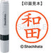 シヤチハタ ネーム６既製 XL-6 1999 和田 4974052495670
