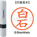 Shachihata name 6 ready-made XL-6 2179 Shiraishi