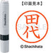 Shachihata name 6 ready-made XL-6 2217 Tashiro