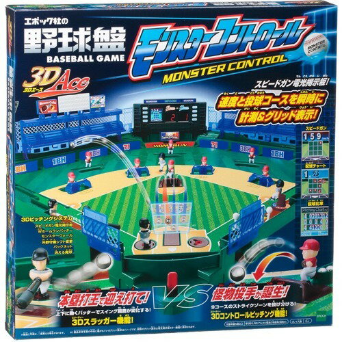エポック社 野球盤3Dエース モンスターコントロール 4905040064820
