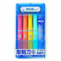 銀鳥産業 彫刻刀ほりおくんＳ ＣＴ－ＨＳ５（10セット）