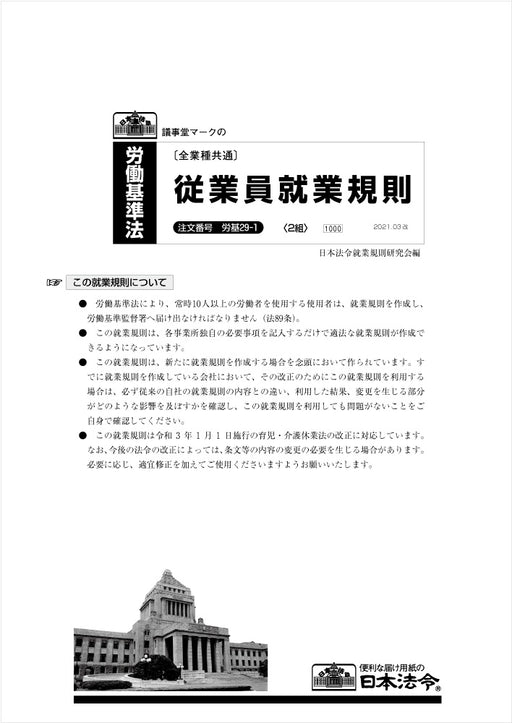 日本法令 従業員就業規則 　A3 労基 29-1 4976075129174