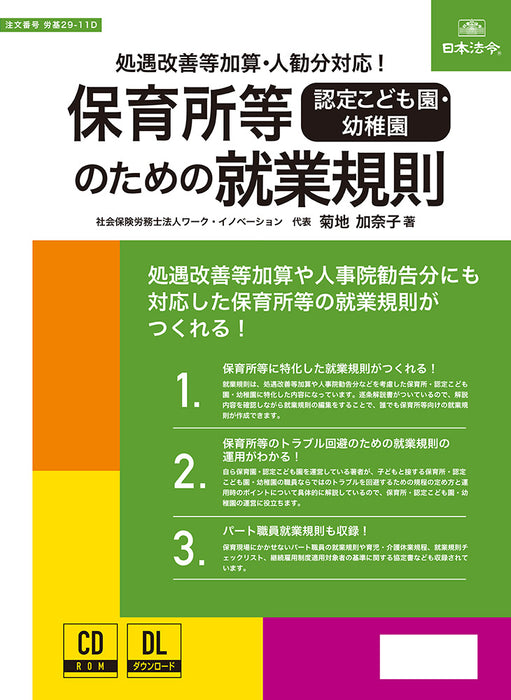 日本法令 保育所等［認定こども園・幼稚園］のための就業規則 労基 29-11D 4976075130859