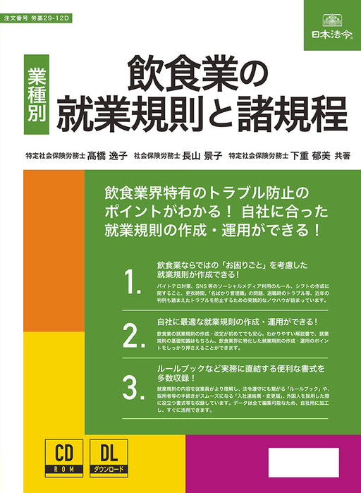 日本法令 飲食業の就業規則と諸規程 労基 29-12D 4976075130297