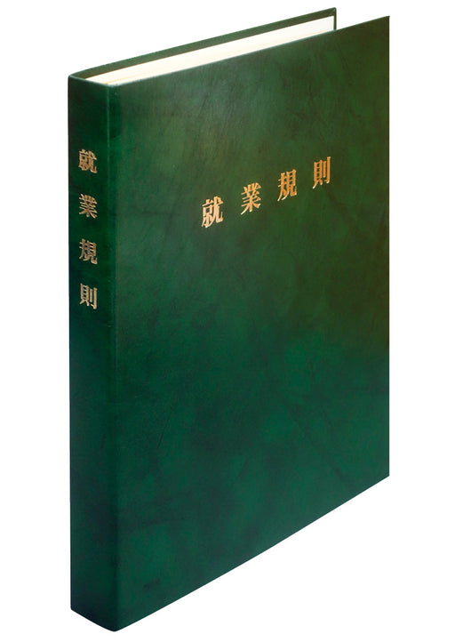 日本法令 高級 就業規則ファイル（緑） 労基 29-FG 4976075130064