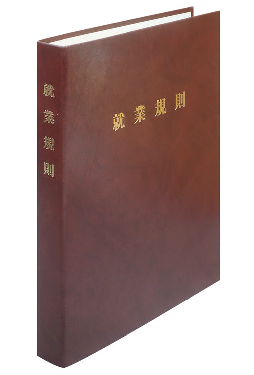 日本法令 高級 就業規則ファイル（茶） 労基 29-FBR 4976075130071