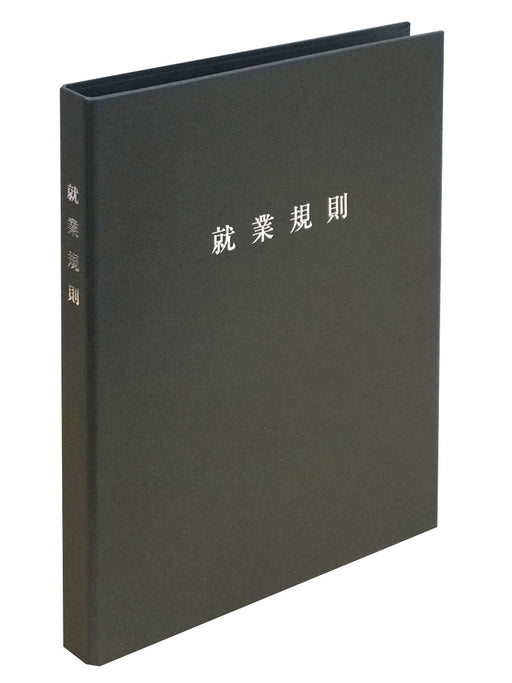 日本法令 スマートタイプ 就業規則ファイル（チャコールグレー）  労基 29-F(CG) 4976075130491