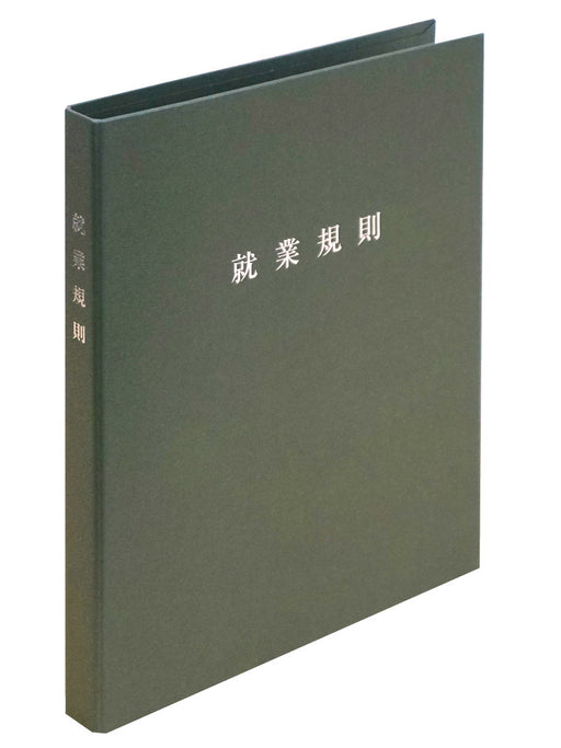 日本法令 スマートタイプ 就業規則ファイル（オリーブ） 労基 29-F(OL) 4976075130507