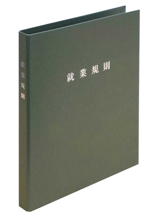 日本法令 スマートタイプ 就業規則ファイル（オリーブ） 労基 29-F(OL) 4976075130507