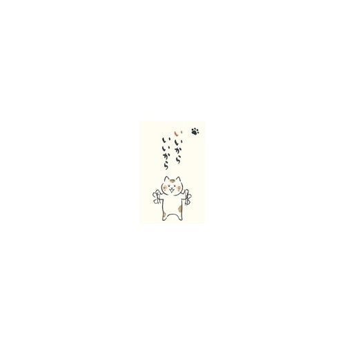 古川紙工 イヤシネコポチ袋イイカライイカラ VP146 4952270198948（5セット）