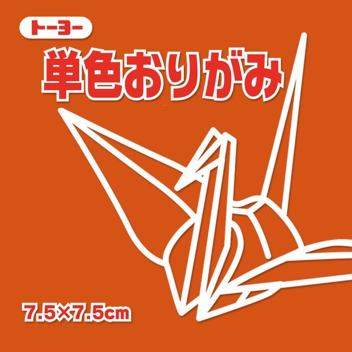 トーヨー 単色オリガミ７．５ＣＭアカチャ 68149 4902031316548（5セット）
