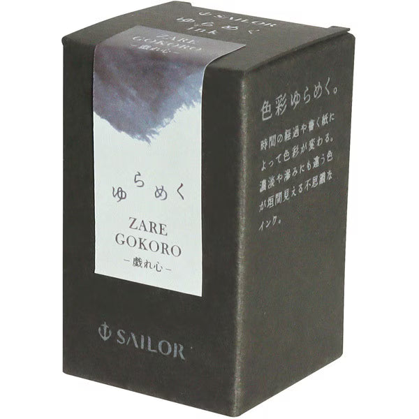 セーラー万年筆 ゆらめくインク 第二弾 万年筆用 ボトルインク 20ml 戯れ心 13-1530-205 4901680196679