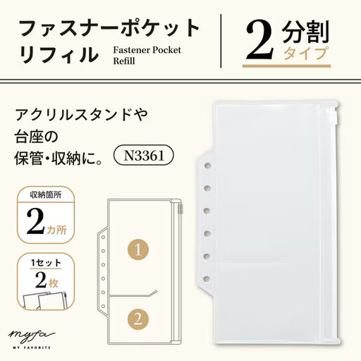 リヒトラブ LIHIT LAB. myfa ファスナーポケットリフィル 2分割 アクリルスタンド用 N3361 4903419344313