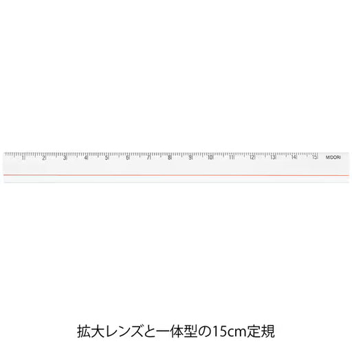 ミドリ デザインフィル DESIGNPHIL レンズ定規＜15cm＞ 透明 42306006 4902805423069（5セット）