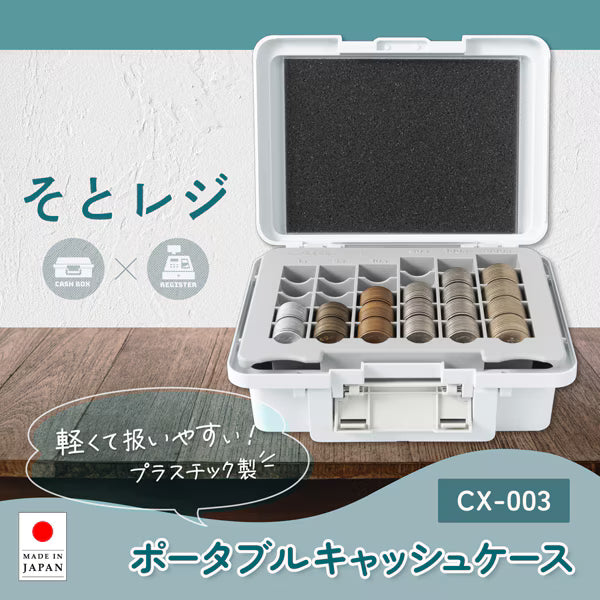 カール CARL そとレジ ポータブルキャッシュケース ホワイト CX-003-W 4971760002978