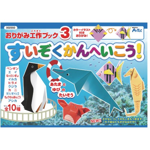 アーテック おりがみ工作ブック３（水族館へ行こう） 4521718025506