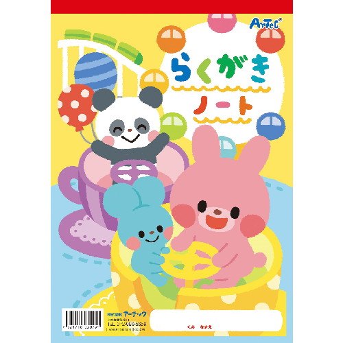 アーテック らくがきノートＢ５　タテ型 4521718030791