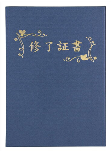 アーテック 証書ファイル　高級布張風Ａ　「修了証書」印刷済　紺 4521718057514