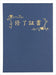 アーテック 証書ファイル　高級布張風Ａ　「修了証書」印刷済　紺 4521718057514